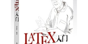LaTeX入门[pdf txt epub azw3 mobi]