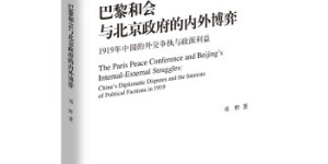巴黎和会与北京政府的内外博弈：1919年中国的外交争执与政派利益[pdf txt epub azw3 mobi]
