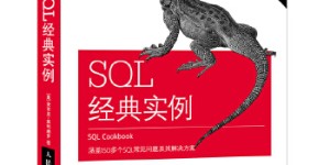 SQL经典实例[pdf txt epub azw3 mobi]