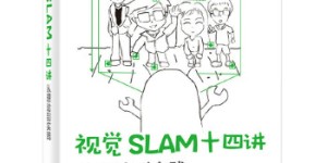 视觉SLAM十四讲[pdf txt epub azw3 mobi]