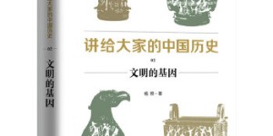 讲给大家的中国历史2：文明的基因[pdf txt epub azw3 mobi]