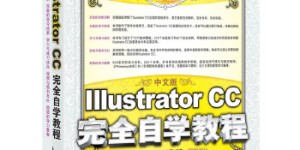 中文版Illustrator CC完全自学教程[pdf txt epub azw3 mobi]