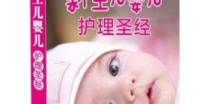 新生儿婴儿护理圣经(仅适用PC阅读)[pdf txt epub azw3 mobi]