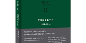 贾想II：贾樟柯电影手记2008—2016[pdf txt epub azw3 mobi]