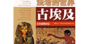 图说天下·世界历史古埃及[pdf txt epub azw3 mobi]