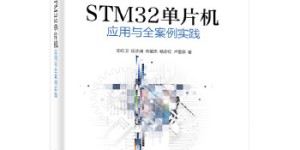 STM32单片机应用与全案例实践[pdf txt epub azw3 mobi]