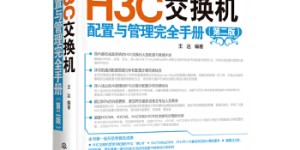 H3C交换机配置与管理完全手册[pdf txt epub azw3 mobi]