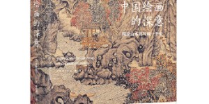 中国绘画的深意：图说山水花鸟画一千年（解读藏于古画中的意象密码，发现每个中国人的理想生活）【浦睿文化出品】[pdf txt epub azw3 mobi]