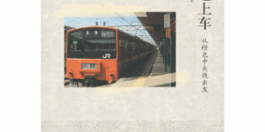 东京迷上车：从橙色中央线出发[pdf txt epub azw3 mobi]