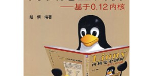 Linux 内核完全剖析——基于0.12内核[pdf txt epub azw3 mobi]