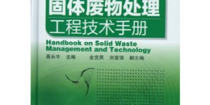 固体废物处理工程技术手册[pdf txt epub azw3 mobi]