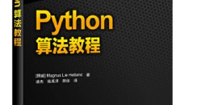 Python算法教程[pdf txt epub azw3 mobi]