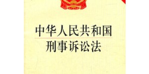 中华人民共和国刑事诉讼法[pdf txt epub azw3 mobi]