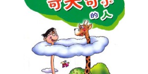 中国幽默儿童文学创作·任溶溶系列：我是一个可大可小的人[pdf txt epub azw3 mobi]