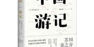 中国游记[pdf txt epub azw3 mobi]