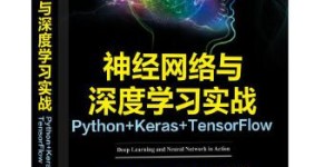 神经网络与深度学习实战 Python+Keras+TensorFlow[pdf txt epub azw3 mobi]