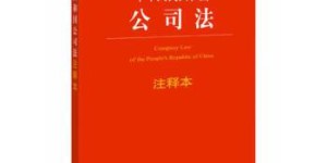中华人民共和国公司法注释本（最新修正版）[pdf txt epub azw3 mobi]