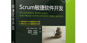Scrum敏捷软件开发[pdf txt epub azw3 mobi]