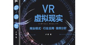 VR虚拟现实 商业模式+行业应用+案例分析[pdf txt epub azw3 mobi]