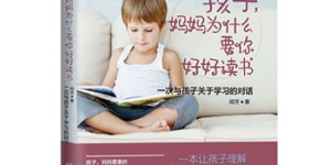 孩子，妈妈为什么要你好好读书:一次与孩子关于学习的对话[pdf txt epub azw3 mobi]