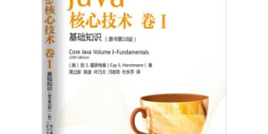 Java核心技术 卷I：基础知识（原书第10版）[pdf txt epub azw3 mobi]