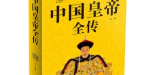 中国皇帝全传[pdf txt epub azw3 mobi]