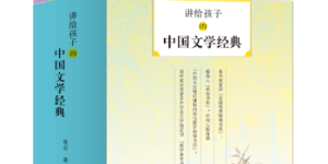 讲给孩子的中国文学经典（套装，全四册）[pdf txt epub azw3 mobi]