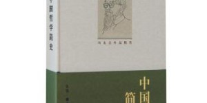 中国哲学简史[pdf txt epub azw3 mobi]