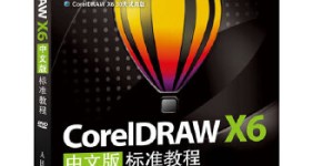 CorelDRAW X6中文版标准教程(coreldraw教程实例，服装设计宝典！Corel公司指定标准教材)(附光盘)[pdf txt epub azw3 mobi]