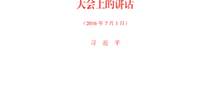 在庆祝中国共产党成立95周年大会上的讲话[pdf txt epub azw3 mobi]
