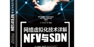 网络虚拟化技术详解-NFV与SDN[pdf txt epub azw3 mobi]