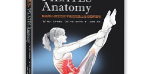 普拉提解剖学[pdf txt epub azw3 mobi]