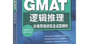 GMAT逻辑推理[pdf txt epub azw3 mobi]