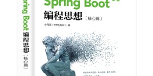 Spring Boot编程思想（核心篇）[pdf txt epub azw3 mobi]