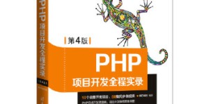 PHP项目开发全程实录(第4版)[pdf txt epub azw3 mobi]