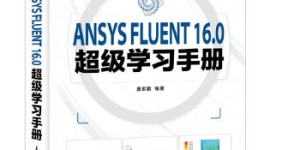ANSYS FLUENT 16.0超级学习手册[pdf txt epub azw3 mobi]