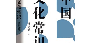 中国文化常识[pdf txt epub azw3 mobi]