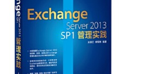 Exchange-2013-SP1管理实践[pdf txt epub azw3 mobi]