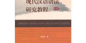 现代汉语语法研究教程[pdf txt epub azw3 mobi]