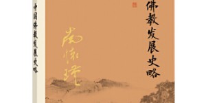 中国佛教发展史略[pdf txt epub azw3 mobi]