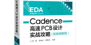 Cadence高速PCB设计实战攻略[pdf txt epub azw3 mobi]
