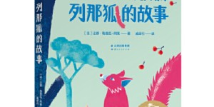 中文分级阅读K2 列那狐的故事（亲近母语）[pdf txt epub azw3 mobi]