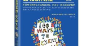创造财富的100种方法[pdf txt epub azw3 mobi]