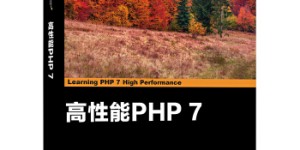 高性能PHP-7[pdf txt epub azw3 mobi]