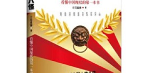 中国十八怪:看懂中国现状的第一本书[pdf txt epub azw3 mobi]