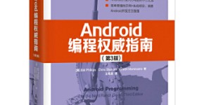 Android编程权威指南-第3版[pdf txt epub azw3 mobi]
