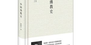 中国佛教史[pdf txt epub azw3 mobi]