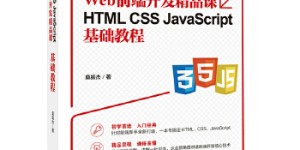 HTML CSS JavaScript基础教程 Web前端开发精品课[pdf txt epub azw3 mobi]