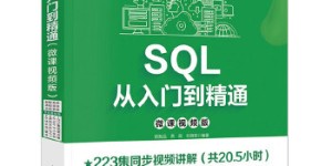SQL从入门到精通（微课视频版）[pdf txt epub azw3 mobi]