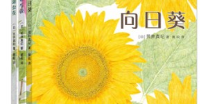 一粒种子的旅程：向日葵、牵牛花、蒲公英（全3册）[pdf txt epub azw3 mobi]